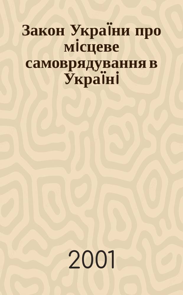 Закон Украïни про мiсцеве самоврядування в Украïнi : За станом на 5 берез. 2001 p