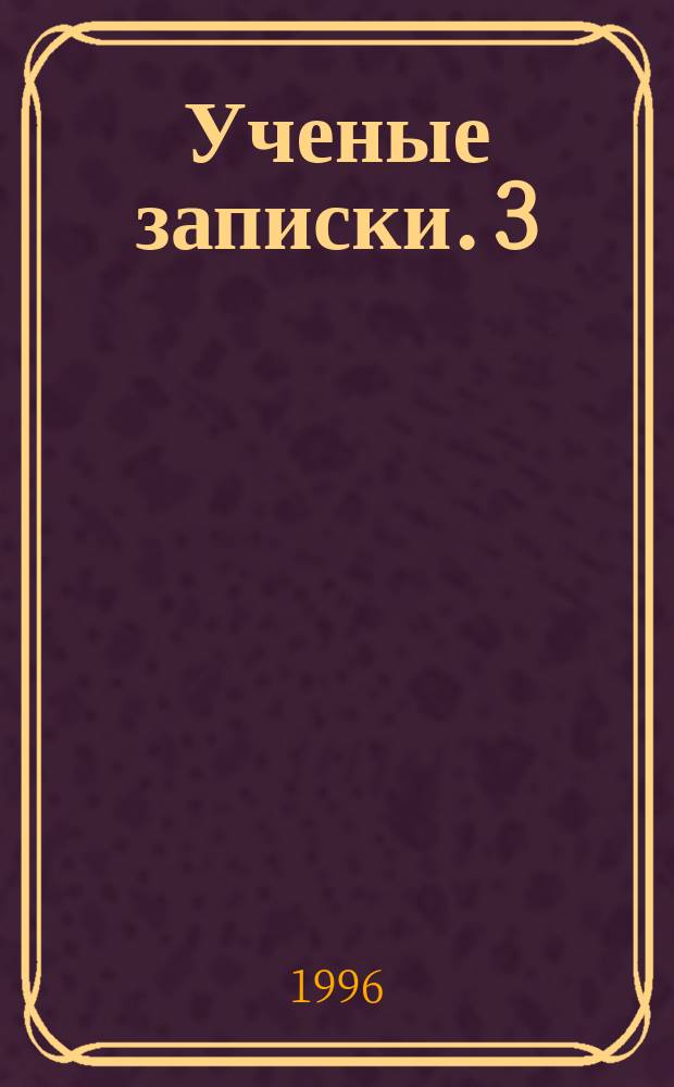Ученые записки. 3 : Естественные науки