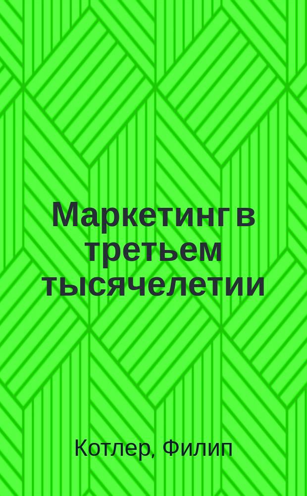 Маркетинг в третьем тысячелетии : Как создать, завоевать и удержать рынок : Пер. с англ.