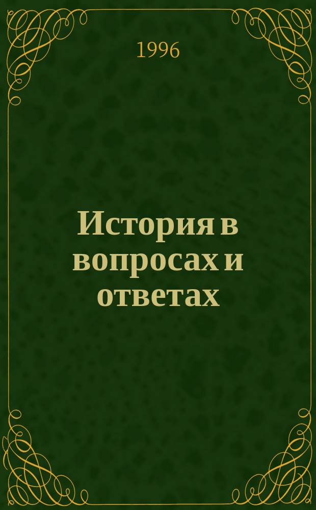 История в вопросах и ответах : История России. Всеобщ. история. История Адыгеи. Право : В помощь учащимся и абитуриентов : Тесты
