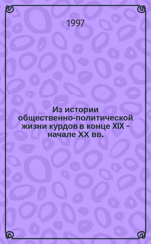 Из истории общественно-политической жизни курдов в конце XIX - начале ХХ вв.