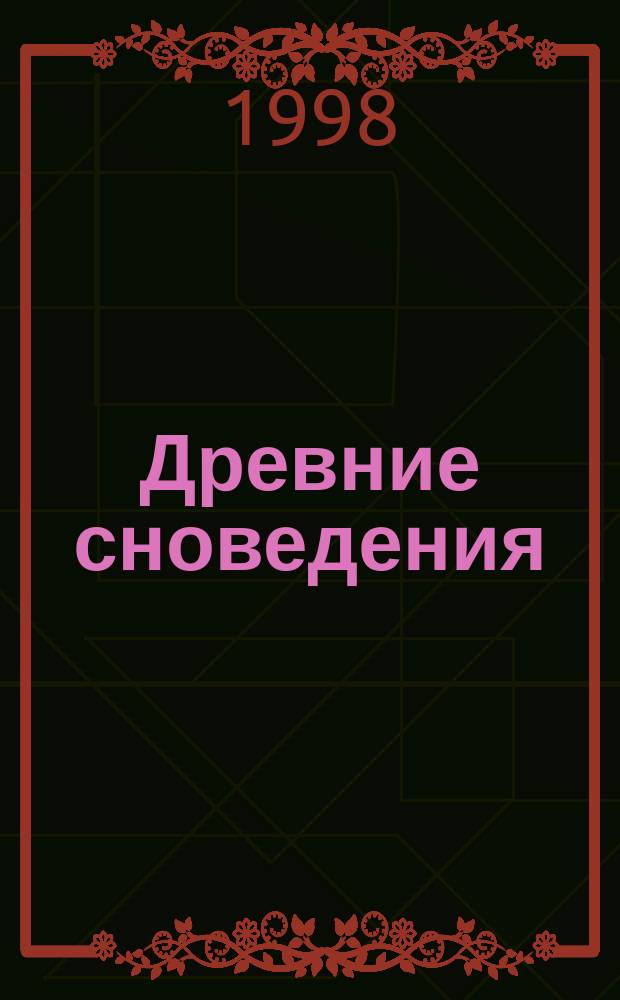 Древние сноведения : Сб. стихов