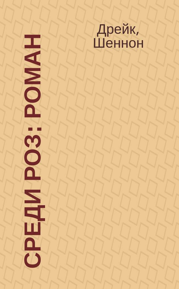 Среди роз : Роман