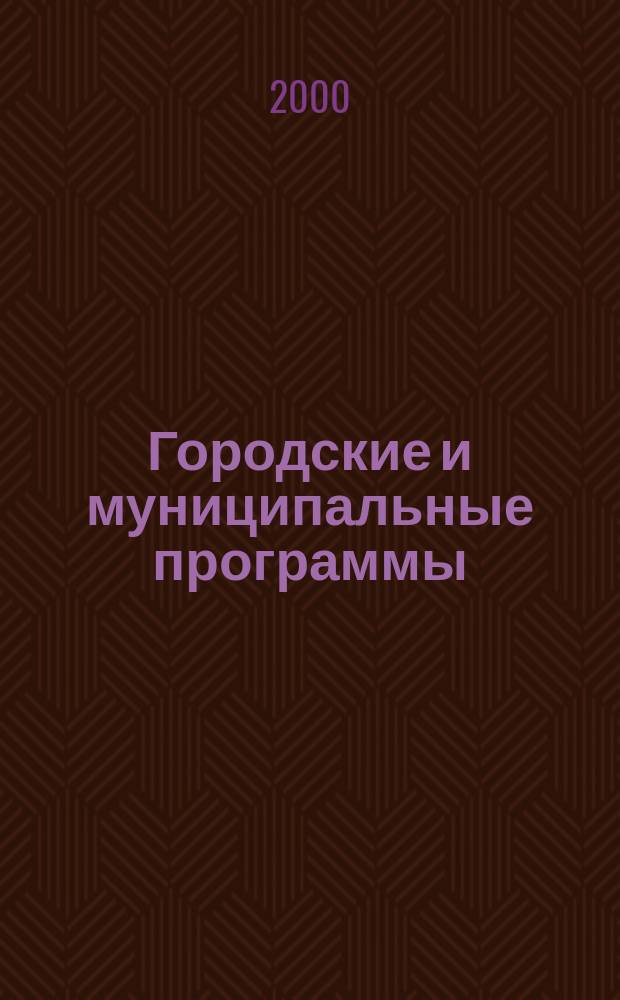 Городские и муниципальные программы : Кейсы : Учеб. пособие / В. В. Лобанов, Е. А. Михайлова