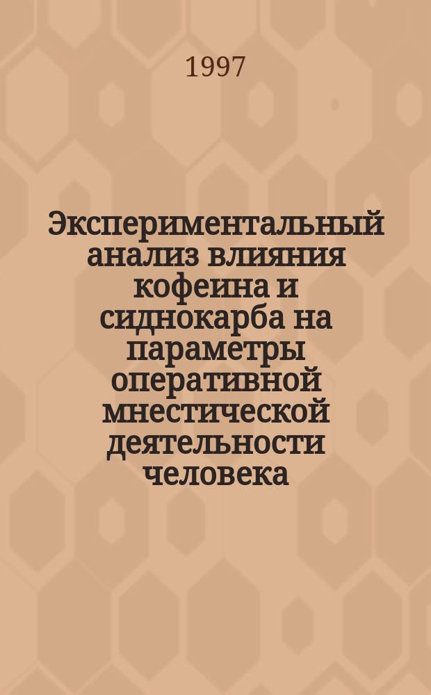 Экспериментальный анализ влияния кофеина и сиднокарба на параметры оперативной мнестической деятельности человека : Автореф. дис. на соиск. учен. степ. к.б.н. : Спец. 03.00.13