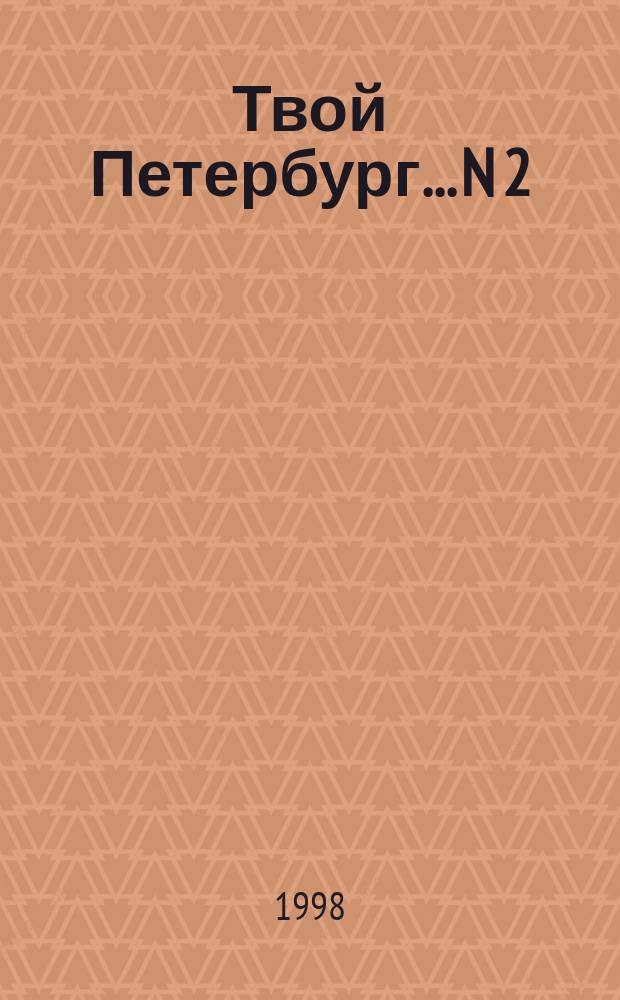 Твой Петербург. ...N 2