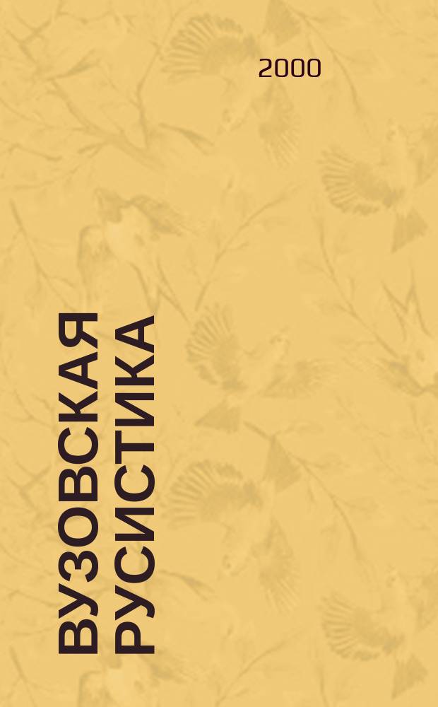 Вузовская русистика : Сб. посвящ. языковеду В.И. Кодухову