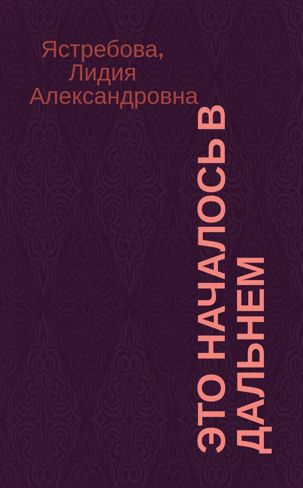 Это началось в Дальнем : Повести, рассказы, воспоминания