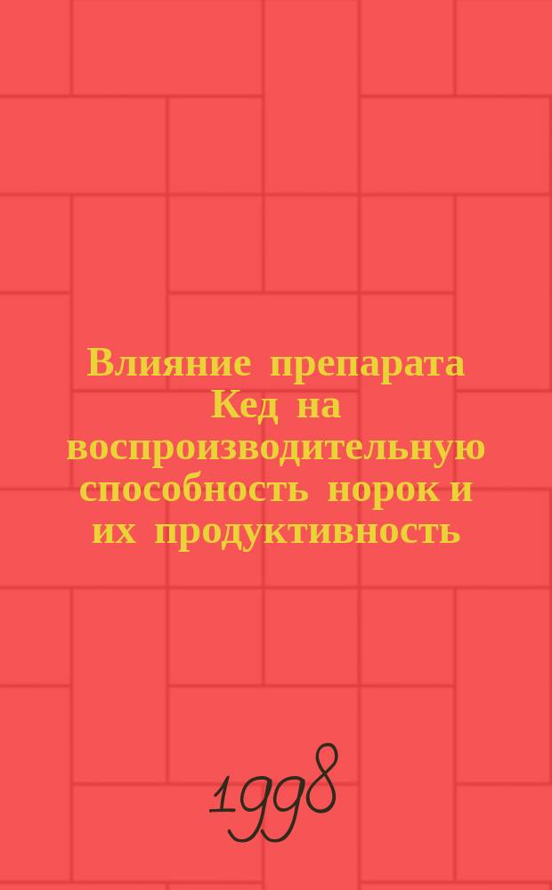 Влияние препарата Кед на воспроизводительную способность норок и их продуктивность : Автореф. дис. на соиск. учен. степ. к.с.-х.н. : Спец. 06.02.02