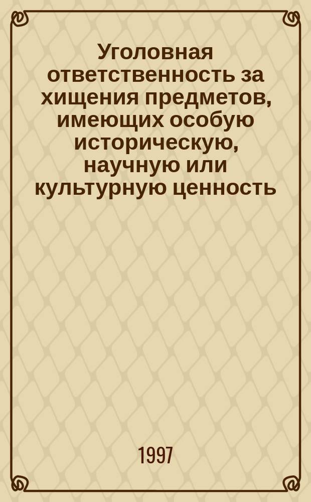 Уголовная ответственность за хищения предметов, имеющих особую историческую, научную или культурную ценность : 22112.00.08 : Спец. 12.00.08