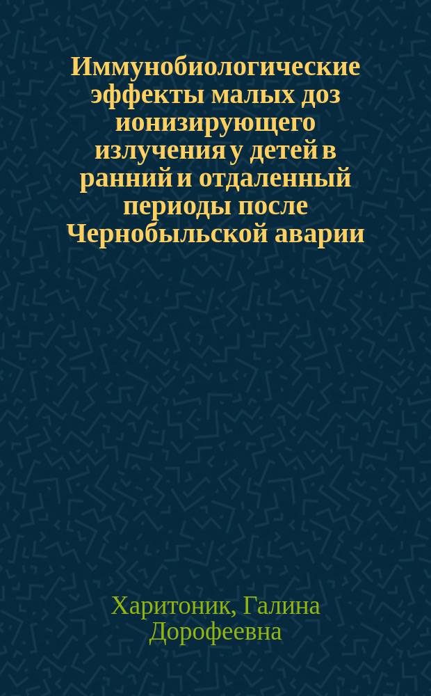 Иммунобиологические эффекты малых доз ионизирующего излучения у детей в ранний и отдаленный периоды после Чернобыльской аварии : Автореф. дис. на соиск. учен. степ. к.б.н. : Спец. 14.00.36