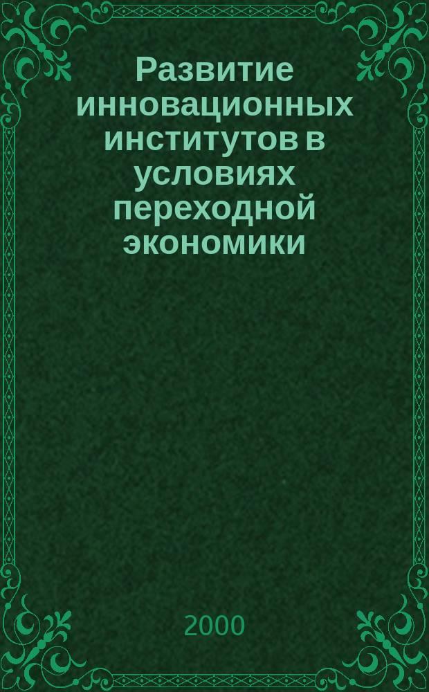 Развитие инновационных институтов в условиях переходной экономики