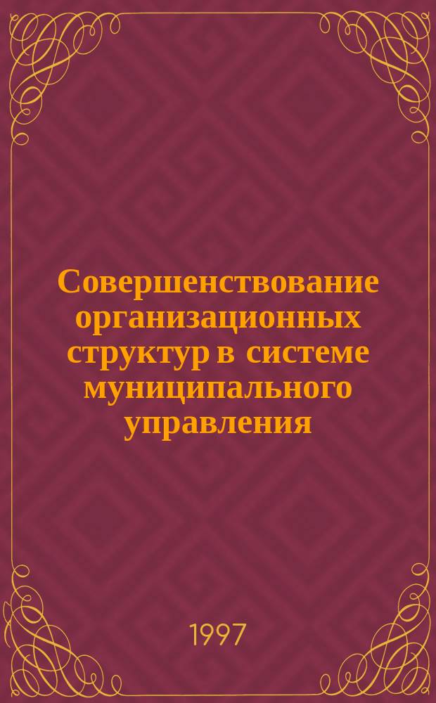 Совершенствование организационных структур в системе муниципального управления: (На прим. администрации г. Ростов н/Д) : Автореф. дис. на соиск. учен. степ. к.э.н. : Спец. 05.13.10