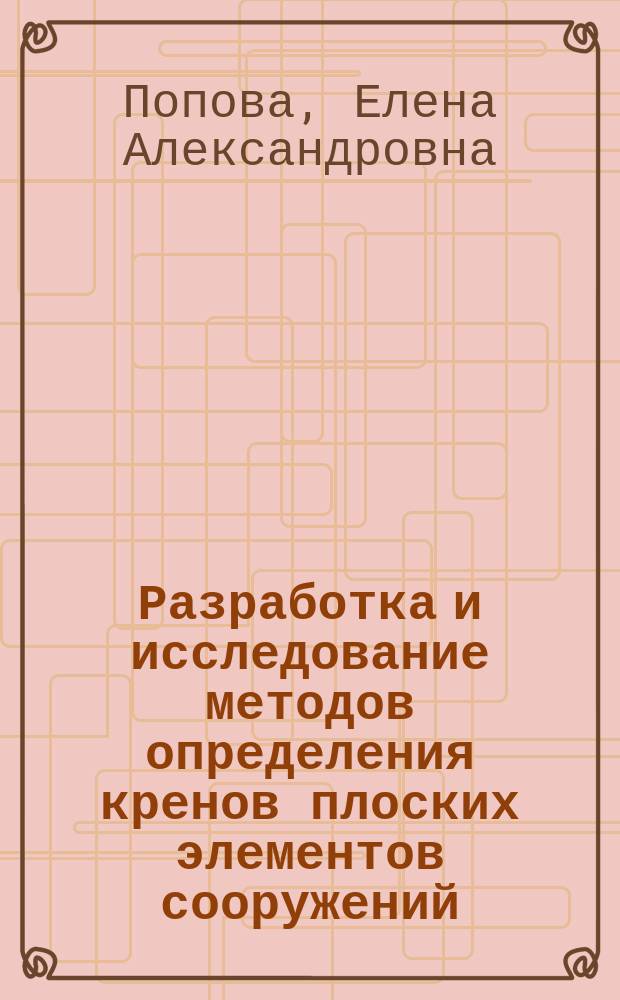 Разработка и исследование методов определения кренов плоских элементов сооружений: Дис. в виде науч. докл. на соиск. учен. степ. канд. техн. наук : Автореф. дис. на соиск. учен. степ. к.т.н. : Спец. 05.24.01