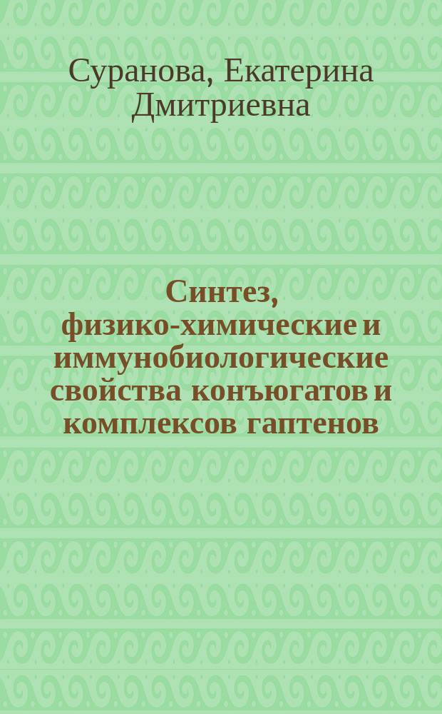 Синтез, физико-химические и иммунобиологические свойства конъюгатов и комплексов гаптенов, белковых и микобактериальных антигенов с синтетическими полиэлектролитами : Автореф. дис. на соиск. учен. степ. к.х.н. : Спец. 02.00.10