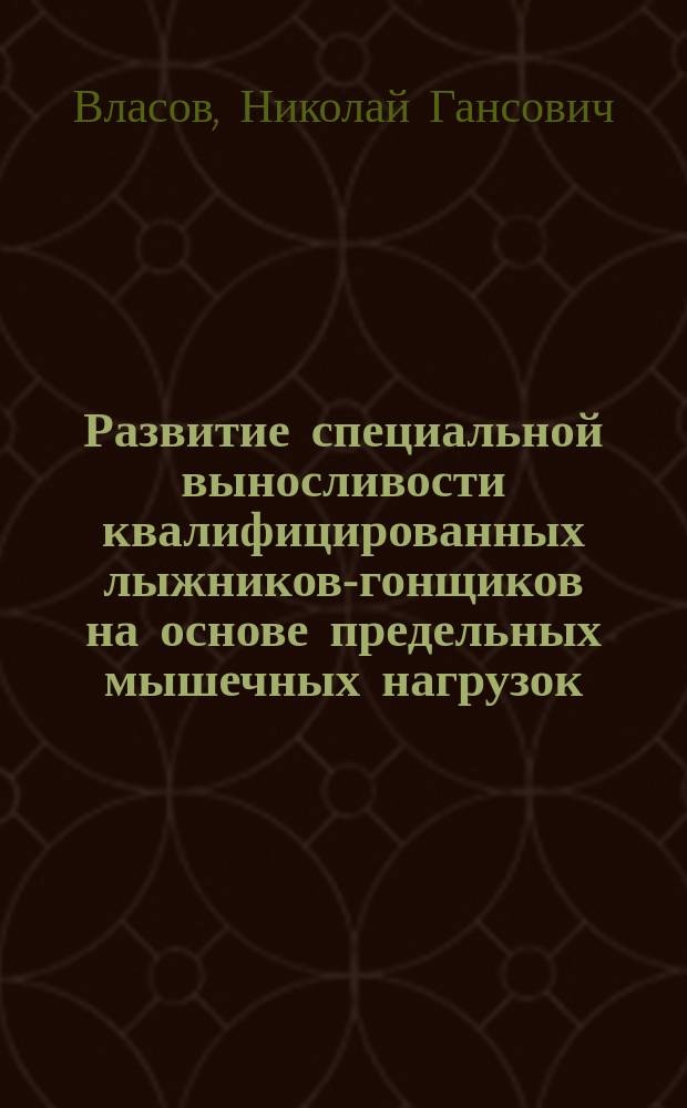 Развитие специальной выносливости квалифицированных лыжников-гонщиков на основе предельных мышечных нагрузок, выполняемых повторным методом в годичном цикле подготовки : Автореф. дис. на соиск. учен. степ. к.п.н. : Спец. 13.00.04