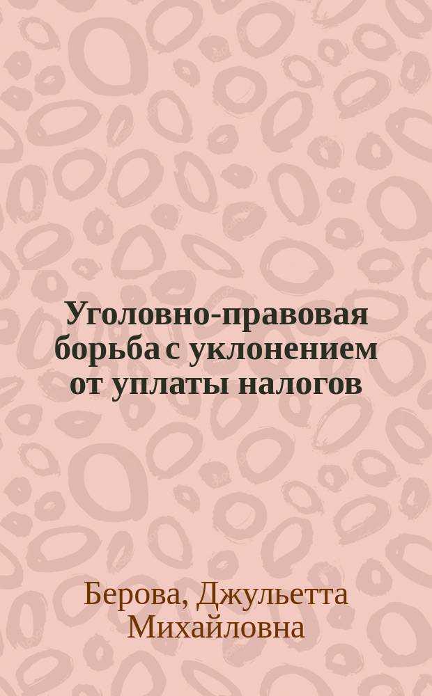 Уголовно-правовая борьба с уклонением от уплаты налогов : Автореф. дис. на соиск. учен. степ. к.ю.н. : Спец. 12.00.08