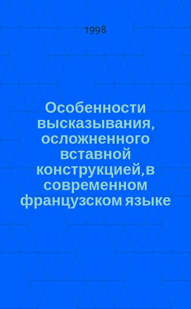 Особенности высказывания, осложненного вставной конструкцией, в современном французском языке : Автореф. дис. на соиск. учен. степ. к.филол.н. : Спец. 10.02.05