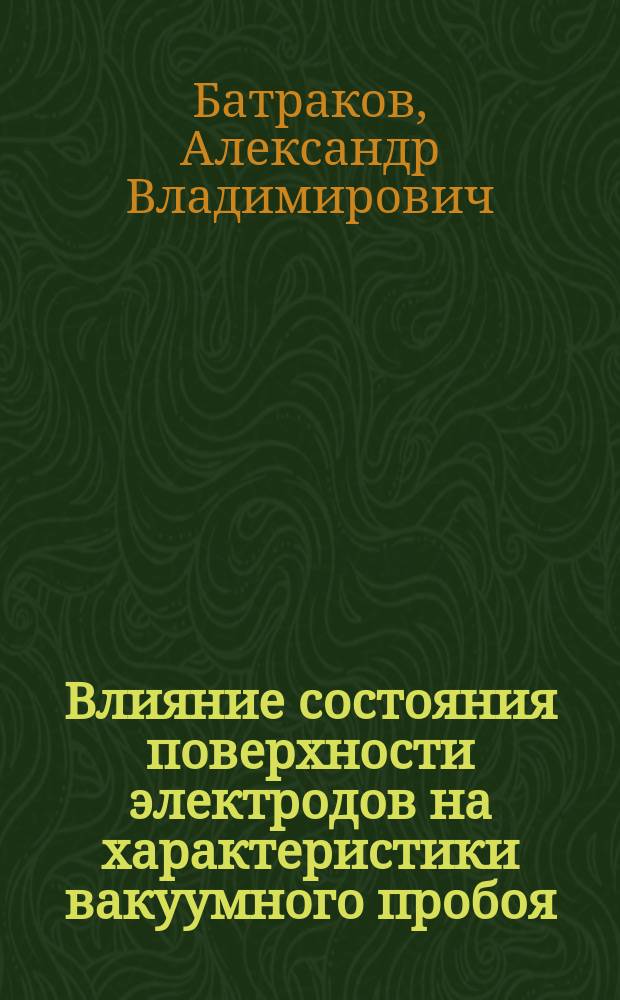 Влияние состояния поверхности электродов на характеристики вакуумного пробоя : Автореф. дис. на соиск. учен. степ. к.ф.-м.н. : Спец. 01.04.04