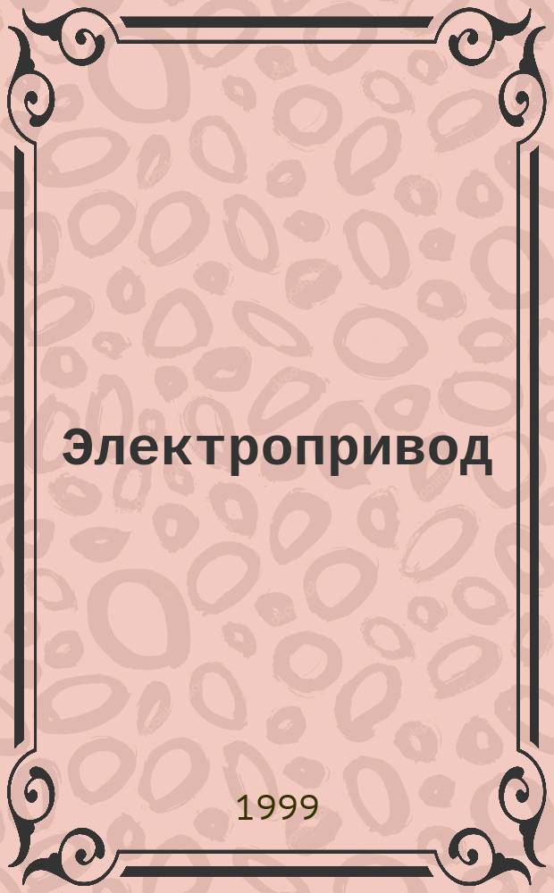 Электропривод : Учеб. пособие : Для студентов техн. вузов по спец. "Сервис быт. электрон. приборов" и "Защита информ."