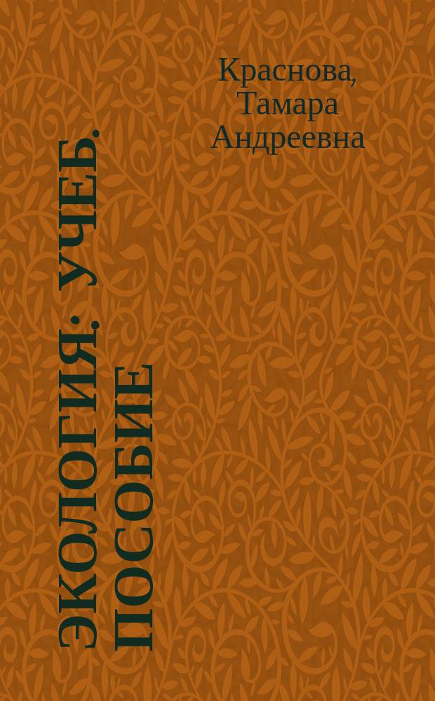 Экология : Учеб. пособие : Для студентов экон. спец. инж.-техн. вузов
