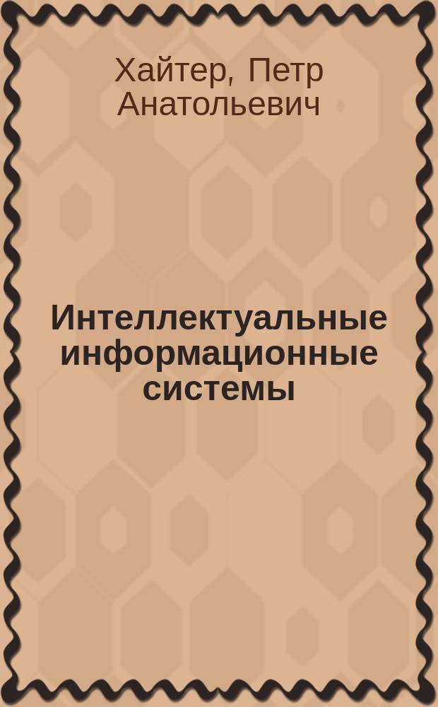 Интеллектуальные информационные системы = Intellectual informational systems : Учеб. пособие