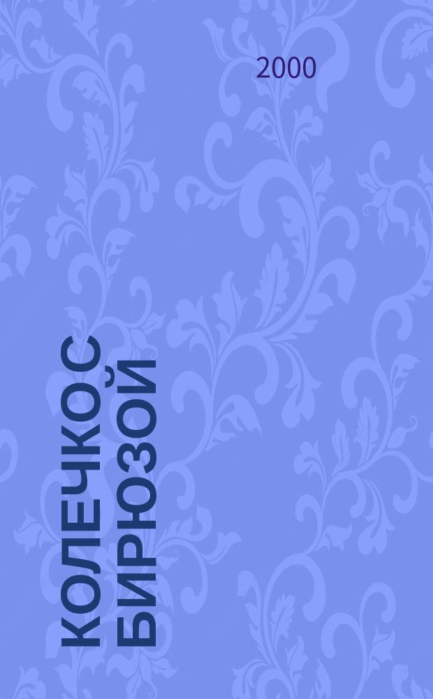 Колечко с бирюзой : Роман