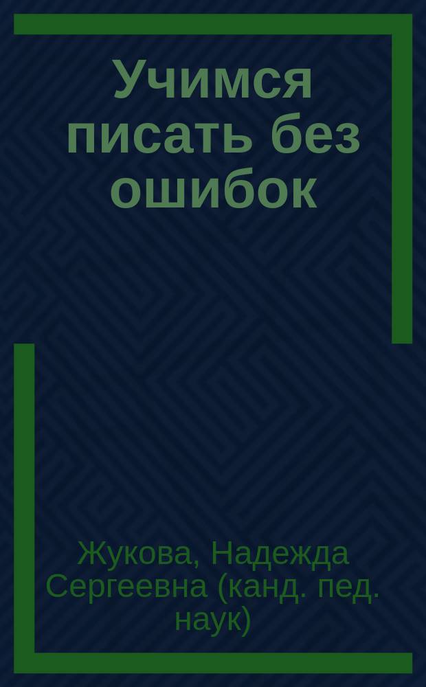 Учимся писать без ошибок : Прогр. занятий по фонетике и грамматике рус. яз.