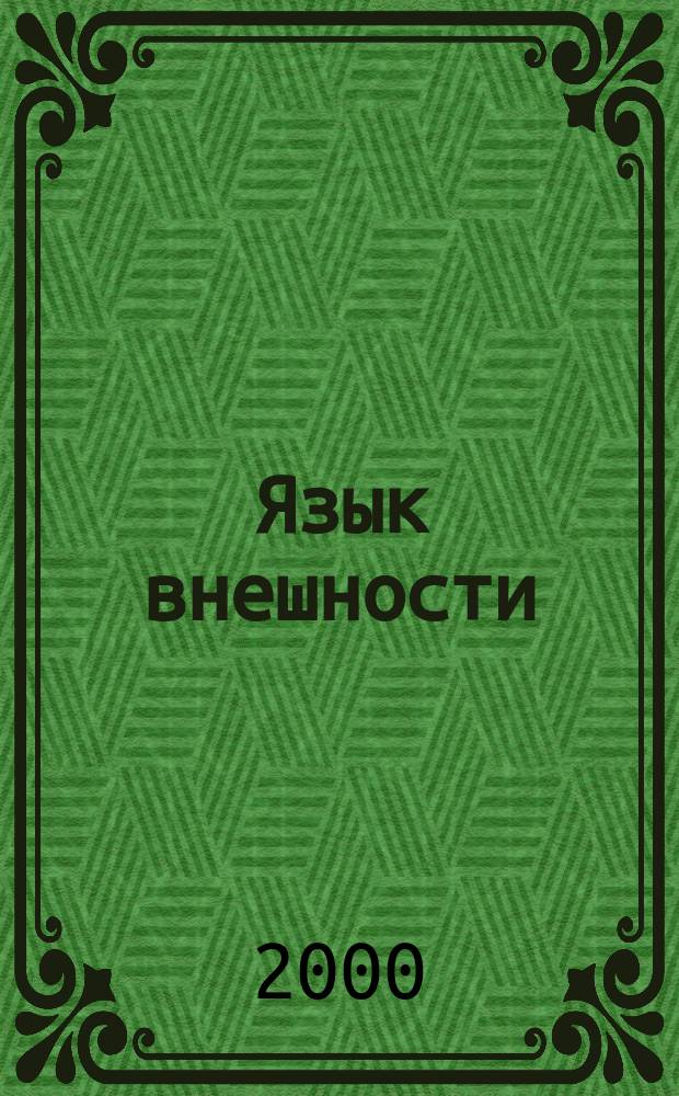 Язык внешности : Жесты, мимика, черты лица, почерк и одежда : Искусство видеть человека насквозь, ориентируясь на тончайшие нюансы его олика