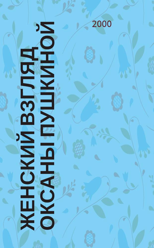 Женский взгляд Оксаны Пушкиной : Верьте только себе