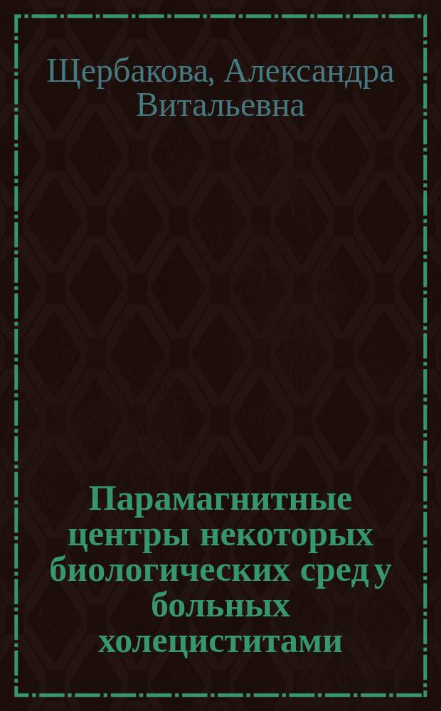 Парамагнитные центры некоторых биологических сред у больных холециститами : Автореф. дис. на соиск. учен. степ. к.м.н. : Спец. 14.00.05