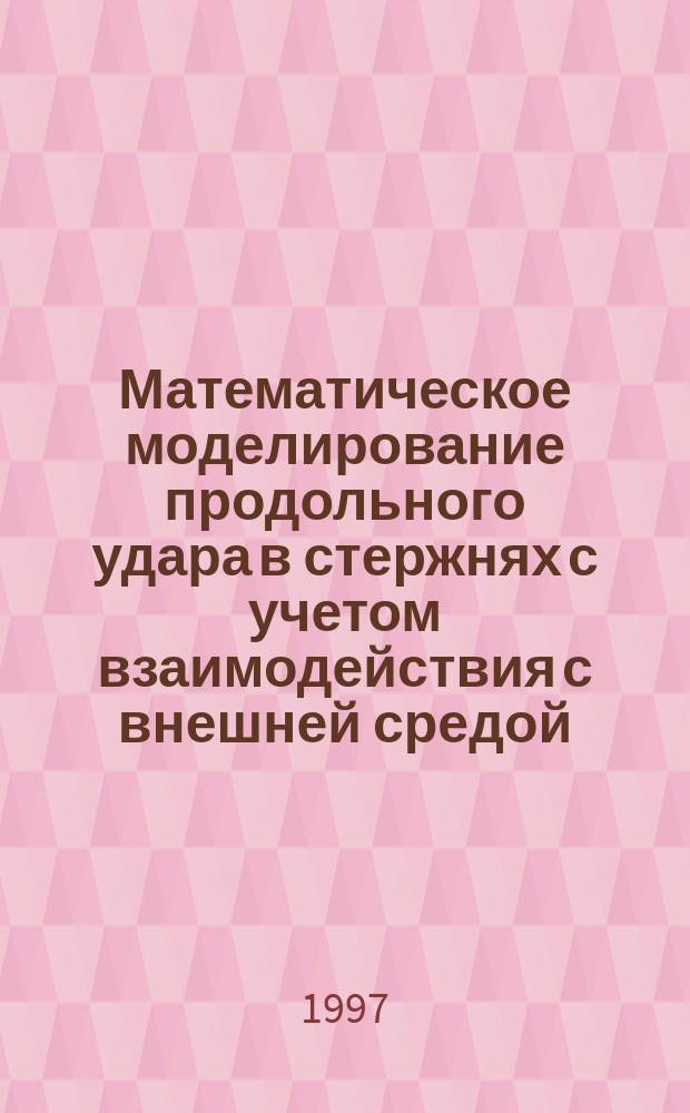 Математическое моделирование продольного удара в стержнях с учетом взаимодействия с внешней средой : Автореф. дис. на соиск. учен. степ. к.т.н. : Спец. 01.02.06