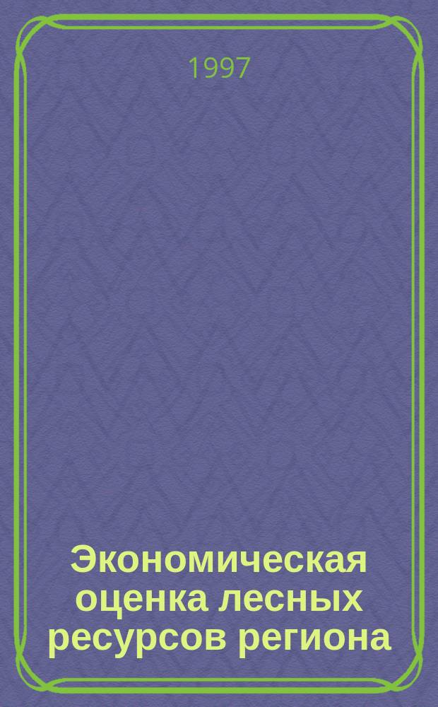 Экономическая оценка лесных ресурсов региона: (На прим. Респ. Башкортостан) : Автореф. дис. на соиск. учен. степ. к.э.н. : Спец. 08.00.04