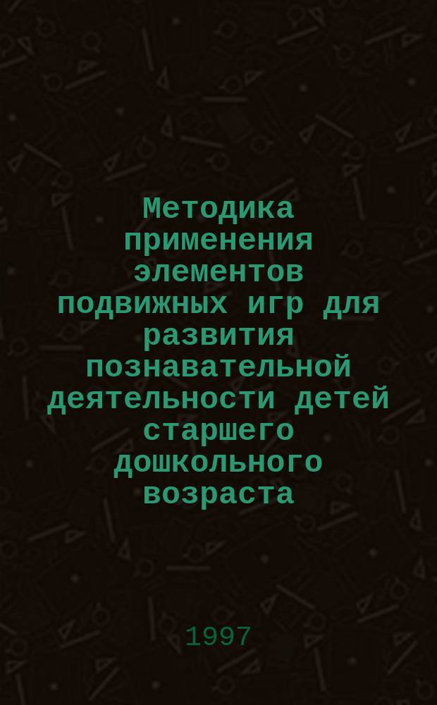 Методика применения элементов подвижных игр для развития познавательной деятельности детей старшего дошкольного возраста : Автореф. дис. на соиск. учен. степ. к.п.н. : Спец. 13.00.04