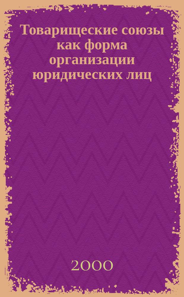 Товарищеские союзы как форма организации юридических лиц