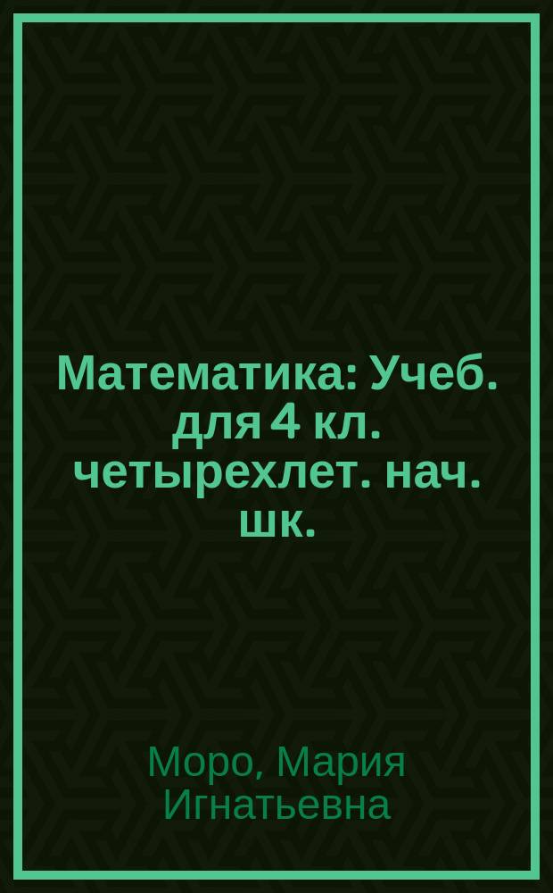 Математика : Учеб. для 4 кл. четырехлет. нач. шк. : В 2 ч