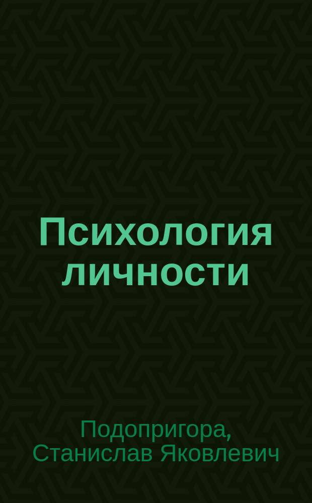 Психология личности : Учеб. пособие : Для студентов, изуч. психологию и педагогику