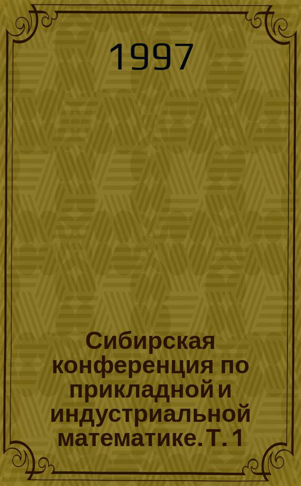 Сибирская конференция по прикладной и индустриальной математике. Т. 1