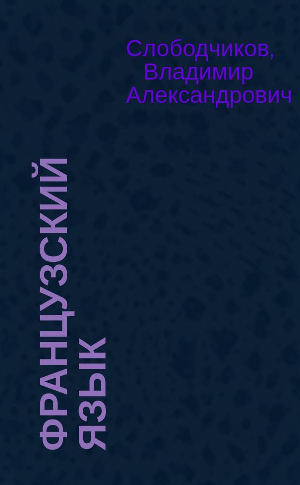 Французский язык : Учеб. пособие для учащихся 4-го года обучения. Книга для чтения