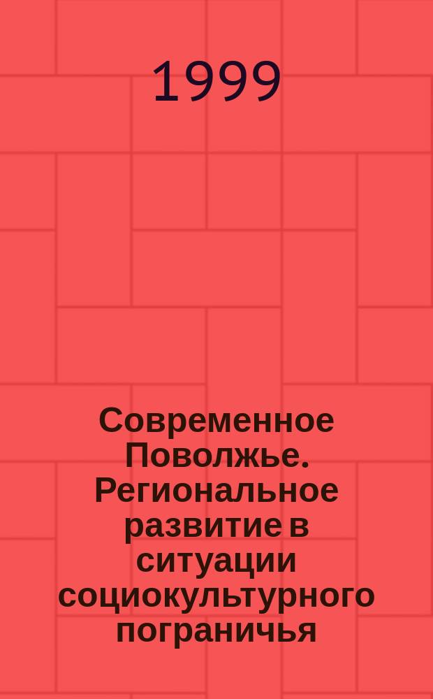 Современное Поволжье. Региональное развитие в ситуации социокультурного пограничья : Междунар. науч. конф., 7-11 сент. 1998 г
