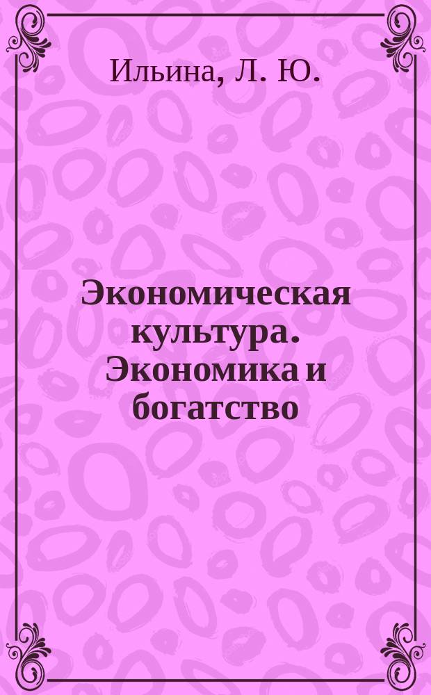 Экономическая культура. Экономика и богатство : Пособие : 8-й кл