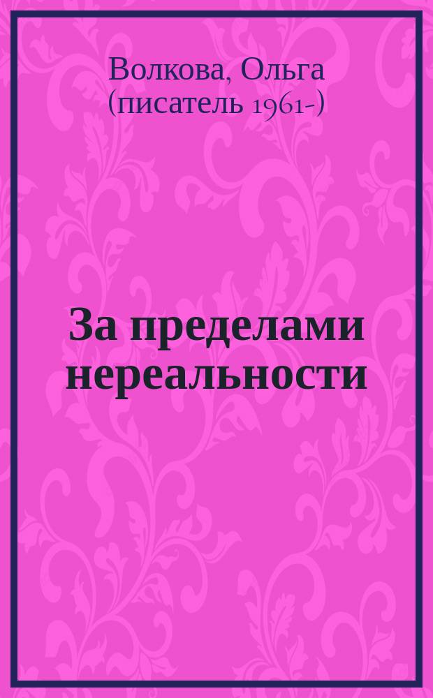 За пределами нереальности; Диагноз: монстр: Романы / Ольга Волкова