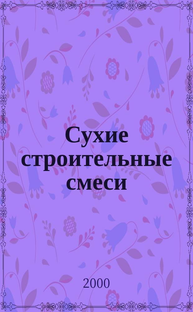 Сухие строительные смеси : Учеб. пособие для студентов вузов, обучающихся по строит. спец