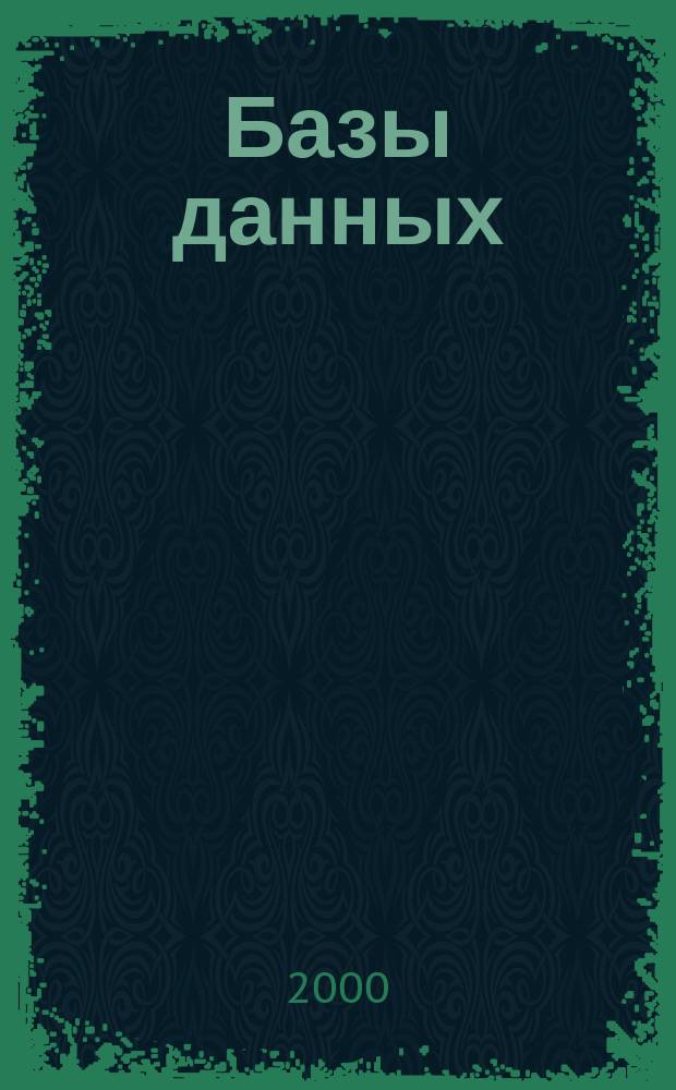 Базы данных : Учеб. для вузов по техн. и экон. спец