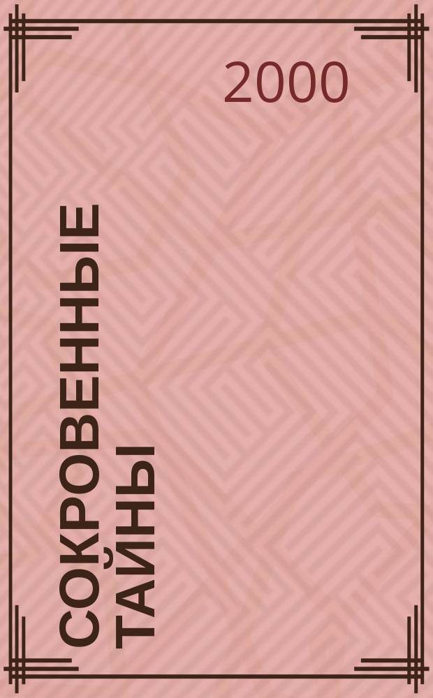 Сокровенные тайны : Роман