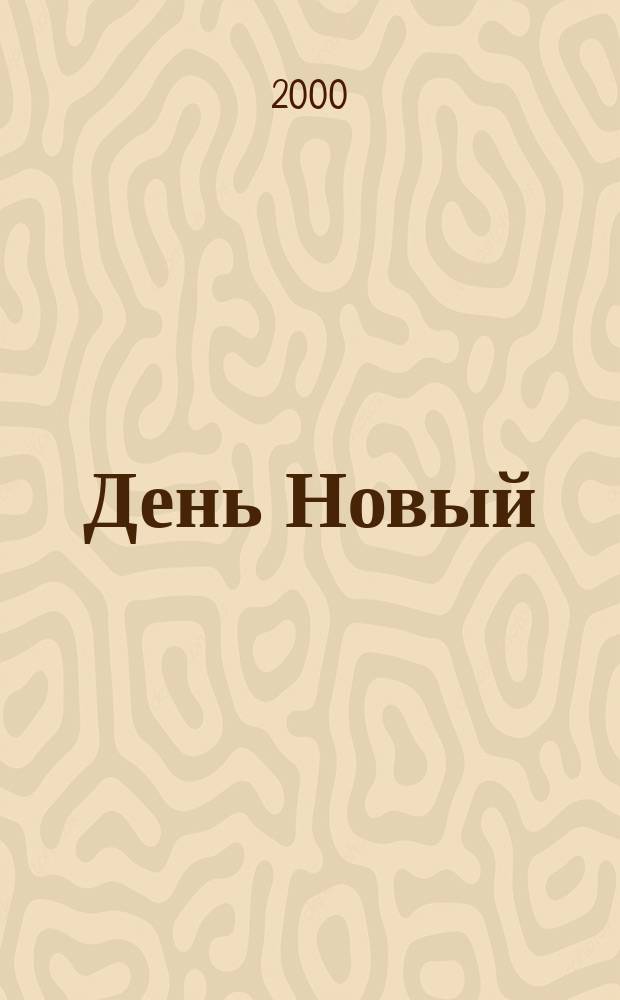 День Новый