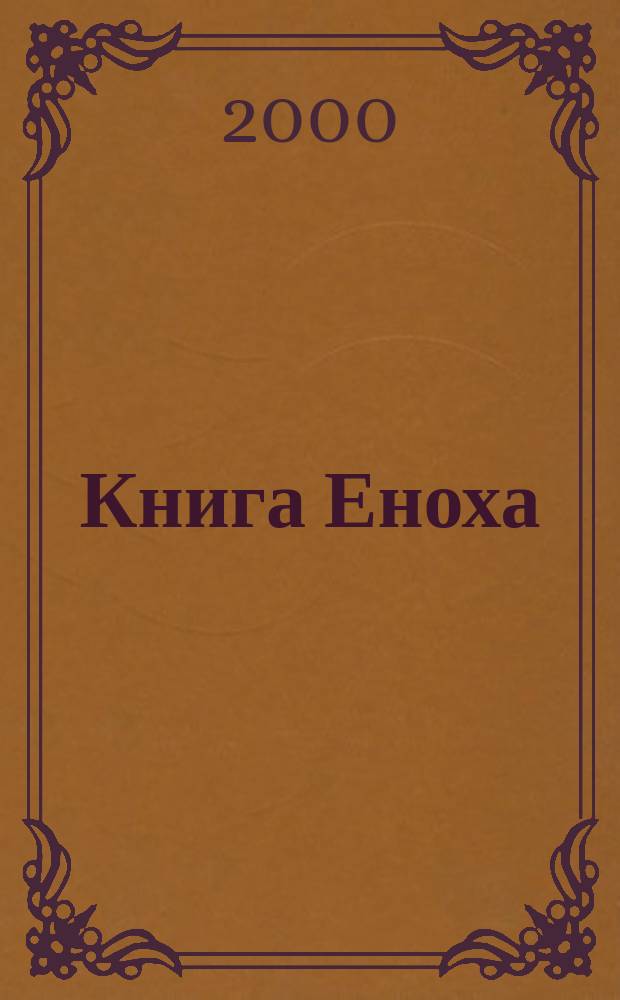 Книга Еноха : Апокрифы