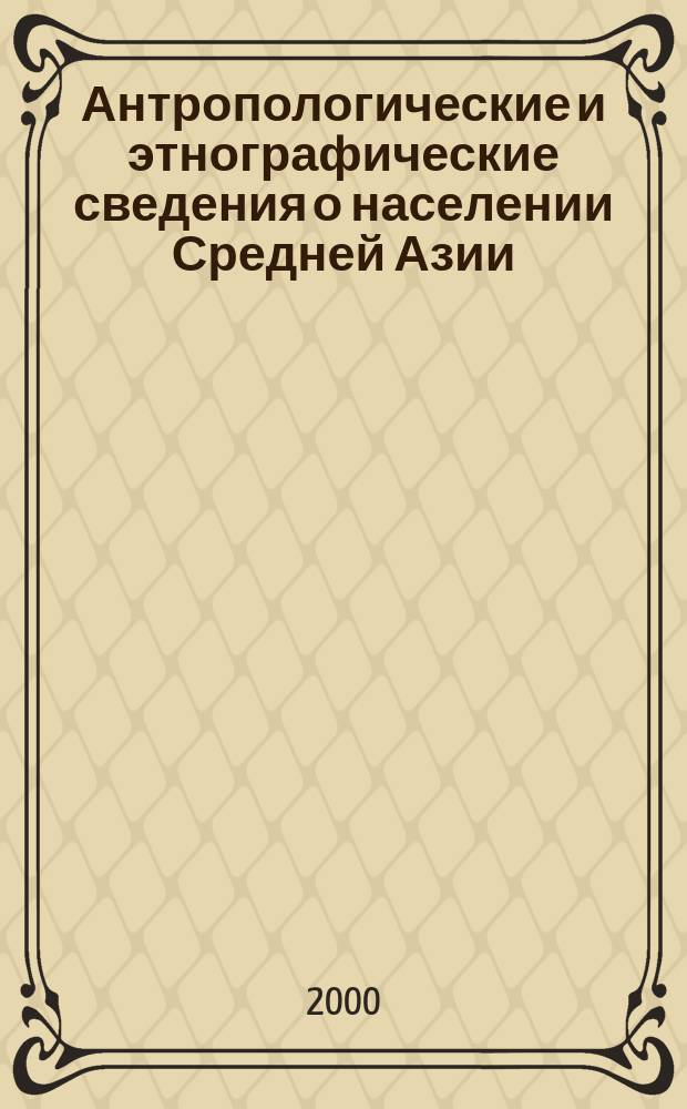 Антропологические и этнографические сведения о населении Средней Азии : Сб. ст.
