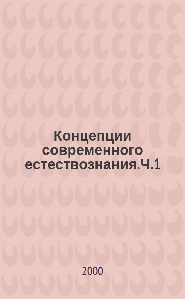 Концепции современного естествознания. Ч. 1