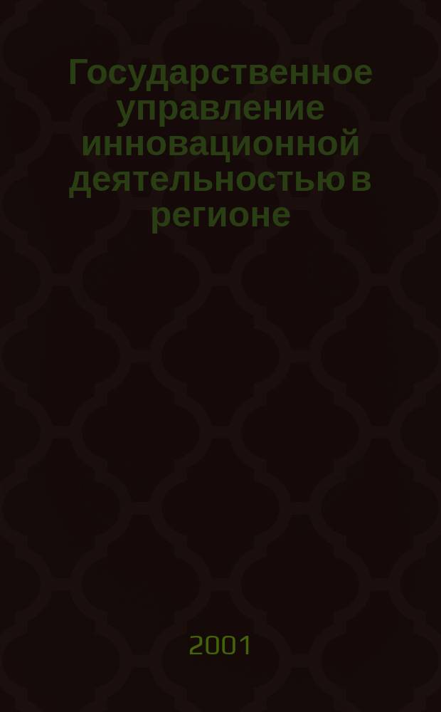 Государственное управление инновационной деятельностью в регионе